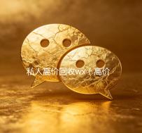 私人高价回收wx（高价回收wx24小时回收）