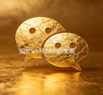回收wx号24小时交易平台（wx号出售平台网）