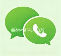 回收wx号24小时在线秒结（高价回收wx号24小时回收）