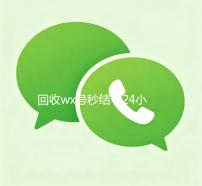 回收wx号秒结（24小时高价回收wx秒结平台正规wx号回收秒结）