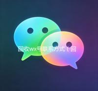 回收wx号联系方式（回收wx号联系方式怎么写）