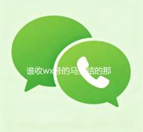 谁收wx号的马上结的那种（收wx号平台 价格高 结账快）