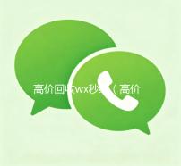 高价回收wx秒结（高价回收wx秒结联系方式）