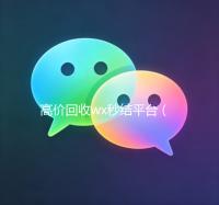 高价回收wx秒结平台（高价回收wx秒结平台）