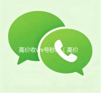 高价收wx号秒结（高价收wx号秒结平台）