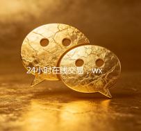 24小时在线交易，wx回收服务轻松实现！