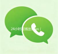 24小时在线出售wx（24小时在线出售wx账号）