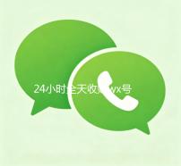 24小时全天收购wx号（有没有人现在在线收购wx号）