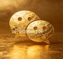24小时回收wx（24小时回收wx号在线交易）