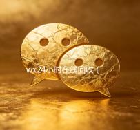 wx24小时在线回收（出售wx24小时在线回收）