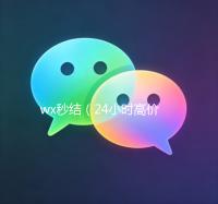 wx秒结（24小时高价回收wx秒结）