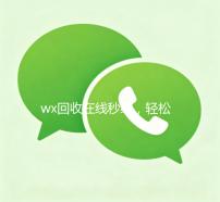 wx回收在线秒结，轻松变现，快速到账！